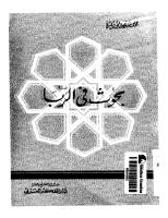 العلامة محمد ابو زهرة بحوث فى الربا.pdf