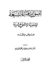 أصول مذهب الشيعة.pdf