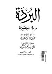 شرح-البردة-البوصيرى-للشيخ-ابراهيم-الباجورى--sharh_al-burda.pdf