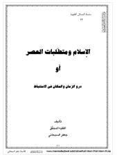 الإسلام ومتطلبات العصر أو دور الزمان والمكان في الاستنباط - السبحاني.pdf