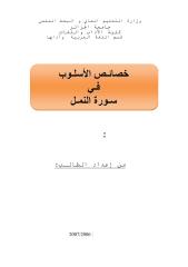 خصائص الأسلوب في سورة النمل-ماجستير.pdf