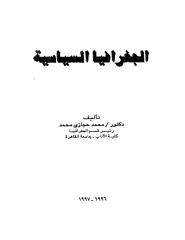 كتاب الجغرافية السياسية د ـ محمد حجازي محمد.pdf