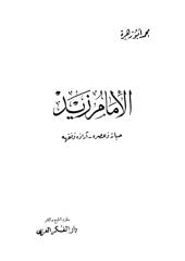 الإمام زيد لأبا زهرة.pdf