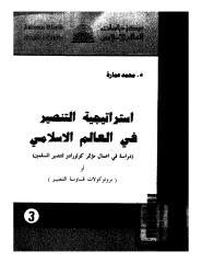 استراتيجيه التنصير في العالم الاسلامي د محمد عمارة.pdf