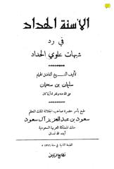 الأسنة الحداد في الرد على شبهات علوي الحداد.pdf