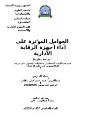 عبدالعزيز باقادر- العوامل المؤثرة على أداء أجهزة الرقابة الادارية-بعد التعديلات‎.docx
