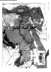 بحوث فى جغرافيا مصر .pdf