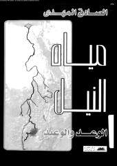 مياه النيل الوعد والوعيد .pdf