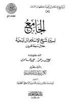 الجامع لسيرة شيخ الإسلام ابن تيمية خلال سبعة قرون.pdf