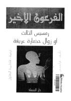 الفرعون الأخير رمسيس الثالث أو زوال حضارة عريقة.pdf