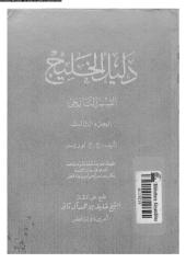 دليل الخليج القسم التاريخى الجزء الثالث .pdf