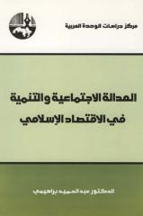 عبد الحميد براهيمى - العداله الاجتماعيه و التنميه فى الاقتصاد الاسلامى.pdf