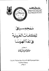 معجم سياقي للكلمات العربية في لغة الهوسا  .pdf