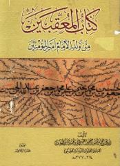 كتاب المعقّبین من ولد أمیر المؤمنین (ع).pdf