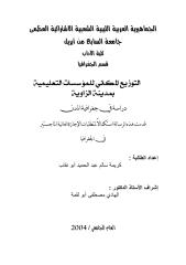 رسالة ماجستير التوزيع المكاني للمؤسسات التعليمية بمدينة الزاوية دراسة في جغرافية المدن.pdf