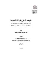 رسالة ماجستير المجمع الحضري لمدينة المنصورة.pdf