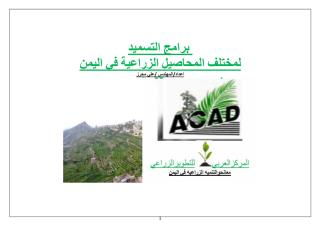 -  برامج التسميد لمختلف المحاصيل في اليمن.pdf