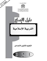 دليل الادماج لاستاذ التربية الاسلامية.pdf